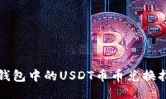 TP钱包中的USDT币币兑换指南