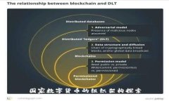 国家数字货币的组织架构探索