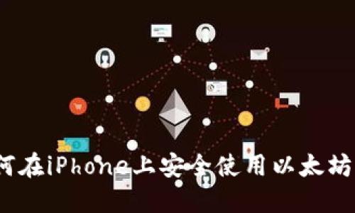 : 如何在iPhone上安全使用以太坊钱包?