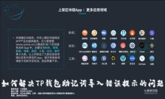 如何解决TP钱包助记词导入错误提示的