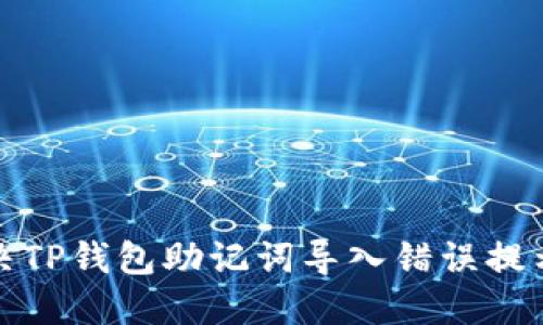如何解决TP钱包助记词导入错误提示的问题