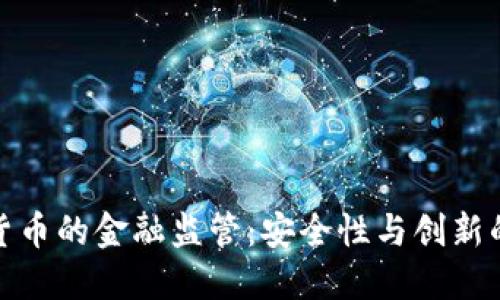 数字货币的金融监管:安全性与创新的平衡