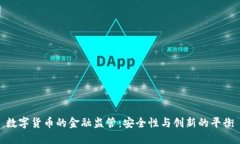 数字货币的金融监管：安全性与创新的