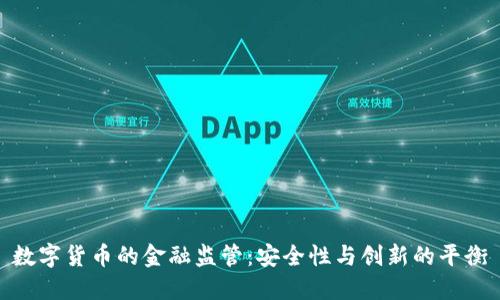 数字货币的金融监管:安全性与创新的平衡