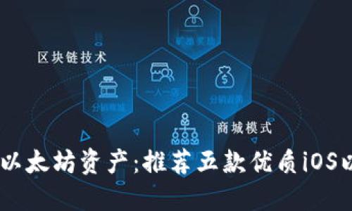 轻松管理你的以太坊资产:推荐五款优质iOS以太坊钱包APP
