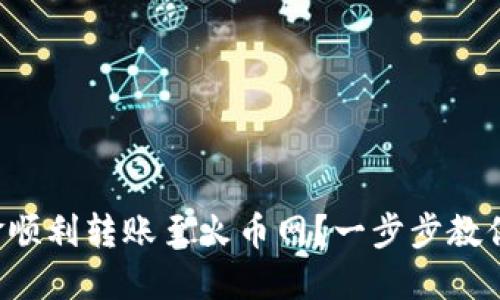 如何将以太坊钱包中的资金顺利转账至火币网?一步步教你实现数字资产的无缝对接!