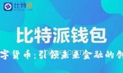 华腾数字货币：引领未来金融的创新力
