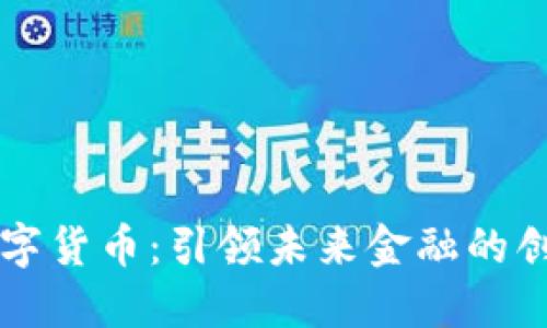 华腾数字货币:引领未来金融的创新力量