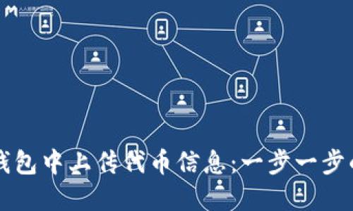 如何在TP钱包中上传代币信息:一步一步的详细指南