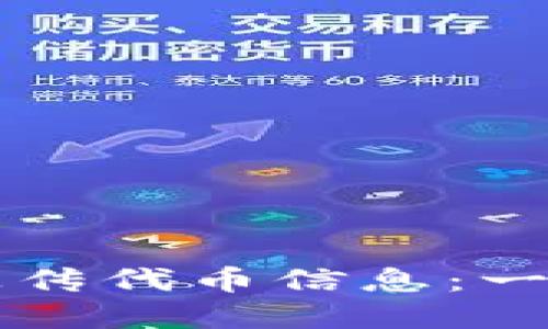 如何在TP钱包中上传代币信息:一步一步的详细指南