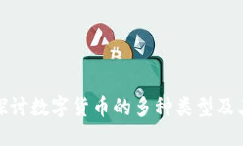 深入探讨数字货币的多种类型及其影响