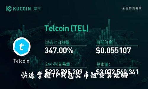 快速掌握TP钱包火币链交易攻略