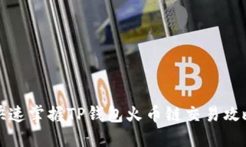 快速掌握TP钱包火币链交易攻略