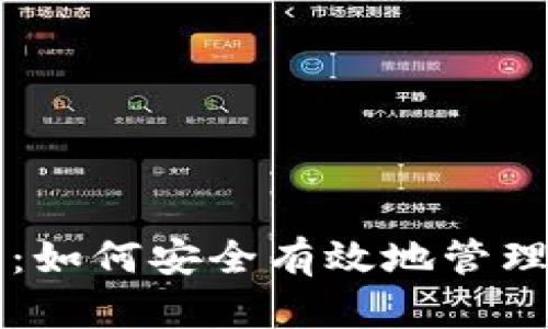 以太坊钱包回收：如何安全有效地管理和回收加密资产
