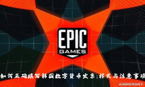 如何正确填写韩国数字货币发票：样式与注意事项