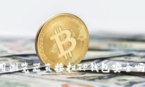 用浏览器直接扫TP钱包安全吗?