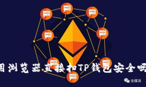 用浏览器直接扫TP钱包安全吗?