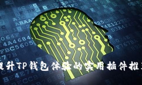 提升TP钱包体验的实用插件推荐