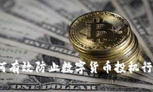 如何有效防止数字货币投机行为?