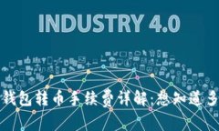  TP钱包转币手续费详解：想知道多少？