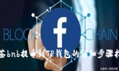 抹茶bnb提币到TP钱包的详细步骤指南