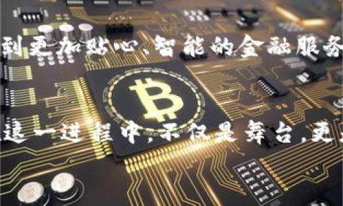 
中国数字货币交易平台的崛起与未来

数字货币, 交易平台, 中国经济/guanjianci

引言：数字货币的时代来临
在过去的几年里，数字货币的飞速发展如同春雷乍响，让无数投资者与科技爱好者为之振奋。在全球经济格局不断演变的背景下，中国的数字货币交易平台也迅速崛起，成为这一新时代的重要参与者。多么令人振奋！这一新的金融生态不只是满足了现代人对便捷支付的需求，更是在中国经济数字化转型的潮流中扮演了举足轻重的角色。

什么是数字货币交易平台？
数字货币交易平台，顾名思义，是一个允许用户买卖数字货币的电子市场。它的运作方式类似于传统的股票交易所，通过平台提供的工具，用户能够轻松地在虚拟货币市场中进行交易。例如，您可以在平台上快速查找各种数字货币的行情，进行买入或卖出操作，甚至可以参与到更多先进的金融产品中去，如期货、期权等衍生工具。多么神奇的一切啊！

中国数字货币交易平台的崛起
随着比特币等加密货币的广为宣传，中国的数字货币交易平台如雨后春笋般涌现。早期的火币网、OKEX、币安等平台在用户中建立了良好的声誉，逐渐成为了行业的标杆。这些平台不仅提供了多种主流的数字资产交易，还引入了创新的金融产品，满足了不同投资者的需求。

当然，数字货币的盛行并不完全是一帆风顺。在政府对虚拟货币市场的监管逐渐加强的背景下，一些不法交易和欺诈行为也显露无遗，这让许多投资者心生忧虑。但从更大的角度来看，这实际上是市场健康发展的必经之路。在这样的背景下，规范化、合规化的交易平台将更容易赢得用户的信任与支持。

数字人民币：国家的数字货币战略
在中国推广数字货币的过程中，数字人民币的推出无疑是一个划时代的举措。作为国家法定数字货币，数字人民币将会受到国家的监管，具有更高的安全性和稳定性。想象一下，未来的日常消费中，我们可以通过手机直接支付，不再需要携带现金或银行卡，这将极大地方便我们的生活！多么快意畅快的体验！

当前的市场格局与挑战
尽管数字货币市场的前景一片光明，但依然面临着诸多挑战。从技术层面看，区块链技术的不断升级与完善将逐渐取代传统金融体系，提高交易的效率及安全性。而从市场需求来看，用户的教育与认知也显得尤为重要。不少投资者对数字货币的理解还停留在表面，缺乏深入的研究和判断，这使得他们在投资过程中容易受到损失。

平台的选择与用户体验
选择合适的数字货币交易平台对于投资者至关重要，这不仅影响到交易的便捷性，更关系到资产的安全性。用户在选择平台时，可以考虑以下几个因素：

ul
listrong安全性：/strong平台的安全性是最核心的指标之一。应优先选择那些具备良好安全系统和保险机制的平台，以保护自己的资产。/li
listrong手续费：/strong不同平台对于交易的手续费标准不一，了解清楚这些费用能帮助投资者更好地管理自己的成本。/li
listrong客户服务：/strong高效的客户服务能帮助用户及时解决在交易中遇到的各种问题，提高体验感。/li
/ul

因此，好的用户体验不是某个单一因素决定的，而是多方面的综合体现。多么重要的道理啊！在选择平台时，用户不仅要关注交易的方便性，更应关注自身的安全与权益。

未来的数字货币市场展望
展望未来，数字货币交易平台必将继续与时俱进，适应市场变化。全球经济的数字化、智能化趋势必将推动数字货币的进一步普及与应用。未来，除了传统的数字货币交易外，DeFi（去中心化金融）、NFT（非同质化代币）等新兴应用也将在平台中扮演越来越重要的角色。

同时，伴随科技的进步，用户体验也将在不断。通过大数据与AI技术，平台能够提供更为个性化的服务与产品匹配，帮助用户做出更明智的投资决策。人们将感受到更加贴心、智能的金融服务！

结语：拥抱数字货币的新时代
时间的推移让我们见证了数字货币的巨大变革。无论是作为投资工具，还是支付手段，数字货币都已深深植根于我们的日常生活中。中国的数字货币交易平台在这一进程中，不仅是舞台，更是推动者，助力了无数人追逐财富与机遇的梦想。未来的旅程虽有荆棘，但我们奋勇前行、以梦为马！多么壮丽的征途！

最后，作为参与者的你我，也不妨多一些学习与思考，善用工具，迎接每一次机遇，才能把握未来的每一个瞬间！