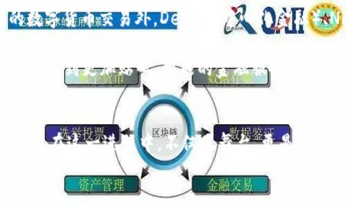 
中国数字货币交易平台的崛起与未来

数字货币, 交易平台, 中国经济/guanjianci

引言：数字货币的时代来临
在过去的几年里，数字货币的飞速发展如同春雷乍响，让无数投资者与科技爱好者为之振奋。在全球经济格局不断演变的背景下，中国的数字货币交易平台也迅速崛起，成为这一新时代的重要参与者。多么令人振奋！这一新的金融生态不只是满足了现代人对便捷支付的需求，更是在中国经济数字化转型的潮流中扮演了举足轻重的角色。

什么是数字货币交易平台？
数字货币交易平台，顾名思义，是一个允许用户买卖数字货币的电子市场。它的运作方式类似于传统的股票交易所，通过平台提供的工具，用户能够轻松地在虚拟货币市场中进行交易。例如，您可以在平台上快速查找各种数字货币的行情，进行买入或卖出操作，甚至可以参与到更多先进的金融产品中去，如期货、期权等衍生工具。多么神奇的一切啊！

中国数字货币交易平台的崛起
随着比特币等加密货币的广为宣传，中国的数字货币交易平台如雨后春笋般涌现。早期的火币网、OKEX、币安等平台在用户中建立了良好的声誉，逐渐成为了行业的标杆。这些平台不仅提供了多种主流的数字资产交易，还引入了创新的金融产品，满足了不同投资者的需求。

当然，数字货币的盛行并不完全是一帆风顺。在政府对虚拟货币市场的监管逐渐加强的背景下，一些不法交易和欺诈行为也显露无遗，这让许多投资者心生忧虑。但从更大的角度来看，这实际上是市场健康发展的必经之路。在这样的背景下，规范化、合规化的交易平台将更容易赢得用户的信任与支持。

数字人民币：国家的数字货币战略
在中国推广数字货币的过程中，数字人民币的推出无疑是一个划时代的举措。作为国家法定数字货币，数字人民币将会受到国家的监管，具有更高的安全性和稳定性。想象一下，未来的日常消费中，我们可以通过手机直接支付，不再需要携带现金或银行卡，这将极大地方便我们的生活！多么快意畅快的体验！

当前的市场格局与挑战
尽管数字货币市场的前景一片光明，但依然面临着诸多挑战。从技术层面看，区块链技术的不断升级与完善将逐渐取代传统金融体系，提高交易的效率及安全性。而从市场需求来看，用户的教育与认知也显得尤为重要。不少投资者对数字货币的理解还停留在表面，缺乏深入的研究和判断，这使得他们在投资过程中容易受到损失。

平台的选择与用户体验
选择合适的数字货币交易平台对于投资者至关重要，这不仅影响到交易的便捷性，更关系到资产的安全性。用户在选择平台时，可以考虑以下几个因素：

ul
listrong安全性：/strong平台的安全性是最核心的指标之一。应优先选择那些具备良好安全系统和保险机制的平台，以保护自己的资产。/li
listrong手续费：/strong不同平台对于交易的手续费标准不一，了解清楚这些费用能帮助投资者更好地管理自己的成本。/li
listrong客户服务：/strong高效的客户服务能帮助用户及时解决在交易中遇到的各种问题，提高体验感。/li
/ul

因此，好的用户体验不是某个单一因素决定的，而是多方面的综合体现。多么重要的道理啊！在选择平台时，用户不仅要关注交易的方便性，更应关注自身的安全与权益。

未来的数字货币市场展望
展望未来，数字货币交易平台必将继续与时俱进，适应市场变化。全球经济的数字化、智能化趋势必将推动数字货币的进一步普及与应用。未来，除了传统的数字货币交易外，DeFi（去中心化金融）、NFT（非同质化代币）等新兴应用也将在平台中扮演越来越重要的角色。

同时，伴随科技的进步，用户体验也将在不断。通过大数据与AI技术，平台能够提供更为个性化的服务与产品匹配，帮助用户做出更明智的投资决策。人们将感受到更加贴心、智能的金融服务！

结语：拥抱数字货币的新时代
时间的推移让我们见证了数字货币的巨大变革。无论是作为投资工具，还是支付手段，数字货币都已深深植根于我们的日常生活中。中国的数字货币交易平台在这一进程中，不仅是舞台，更是推动者，助力了无数人追逐财富与机遇的梦想。未来的旅程虽有荆棘，但我们奋勇前行、以梦为马！多么壮丽的征途！

最后，作为参与者的你我，也不妨多一些学习与思考，善用工具，迎接每一次机遇，才能把握未来的每一个瞬间！