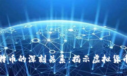 数字货币与比特币的深刻关系:揭示虚拟货币新时代的未来