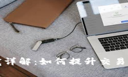 TP钱包带宽详解:如何提升交易速度与效率