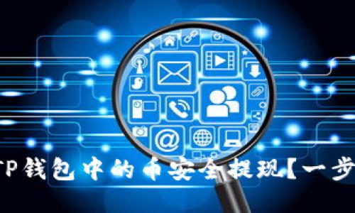如何将TP钱包中的币安全提现?一步步教你!