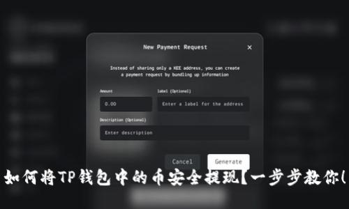 如何将TP钱包中的币安全提现?一步步教你!