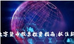 浙江数字货币股票投资指南：抓住新机