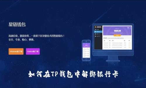 如何在TP钱包中解绑银行卡