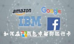 如何在TP钱包中解绑银行卡