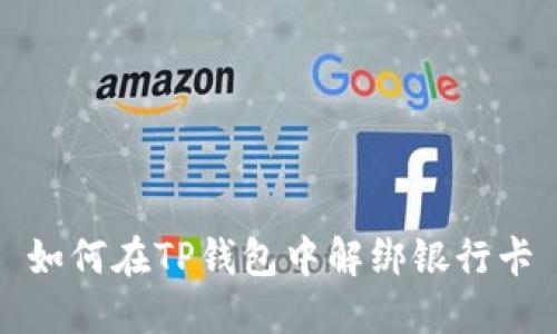 如何在TP钱包中解绑银行卡
