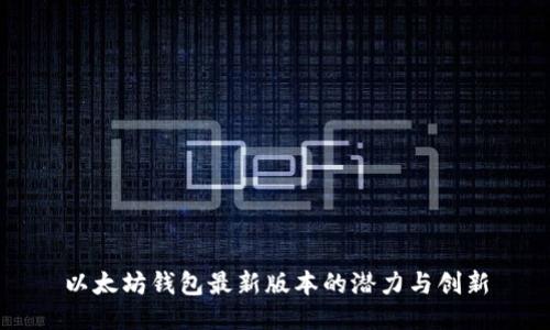 以太坊钱包最新版本的潜力与创新