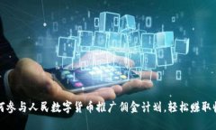 如何参与人民数字货币推广佣金计划，