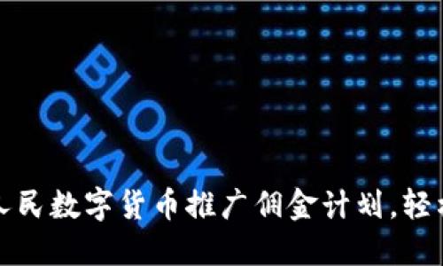 如何参与人民数字货币推广佣金计划,轻松赚取收益