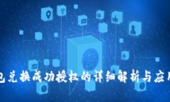 TP钱包兑换成功授权的详细解析与应用