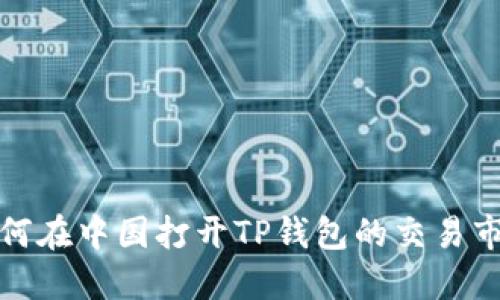 如何在中国打开TP钱包的交易市场