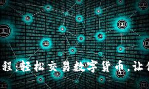 TP钱包卖币教程:轻松交易数字货币,让你的资产增值!