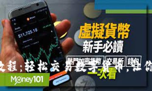 TP钱包卖币教程:轻松交易数字货币,让你的资产增值!