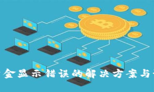 TP钱包资金显示错误的解决方案与预防措施