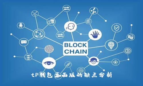 tP钱包桌面版的缺点分析
