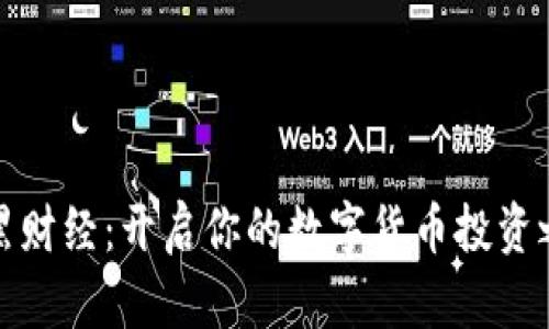 小黑财经:开启你的数字货币投资之旅