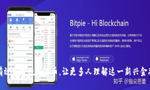 如何有效布道数字货币,让更多人理解这一新兴金融工具