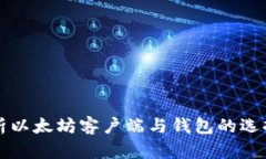 全面解析以太坊客户端与钱包的选择与