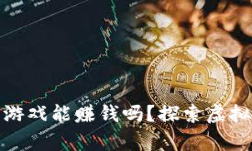 TP钱包里的游戏能赚钱吗？探索虚拟财富的奥秘
