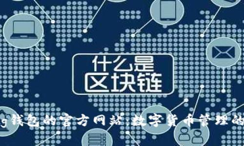 探索Bying钱包的官方网站：数字货币管理的最佳选择