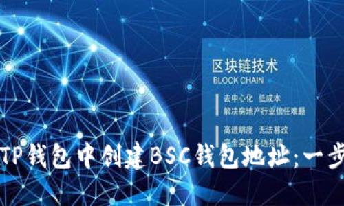 如何在TP钱包中创建BSC钱包地址：一步步指导